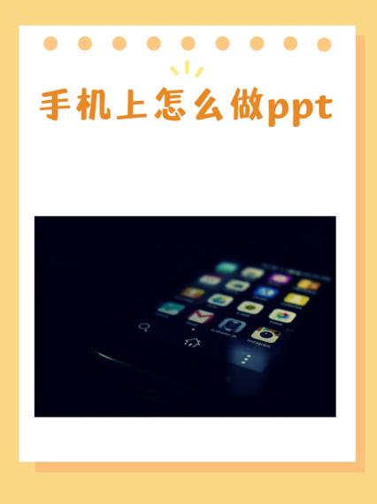 手机上能不能做PPT