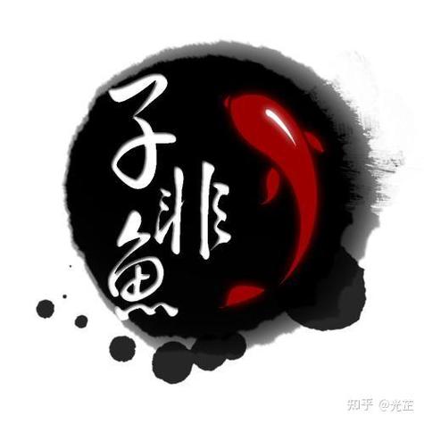 子非鱼是骂人还是夸人
