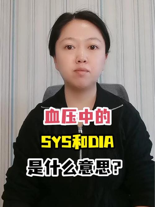 血压sys和dia什么意思