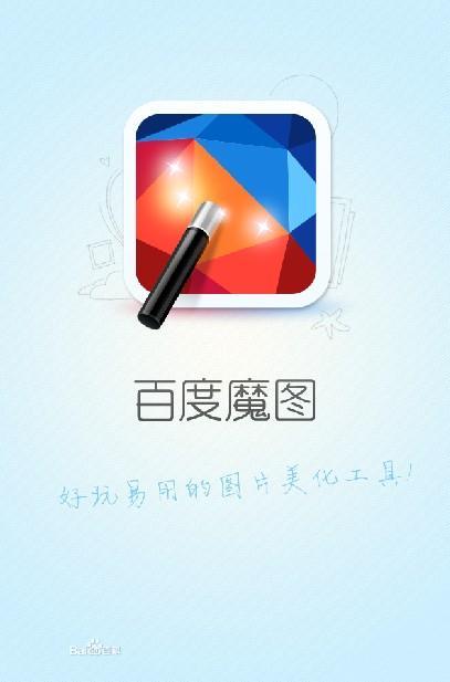 打开百度魔图
