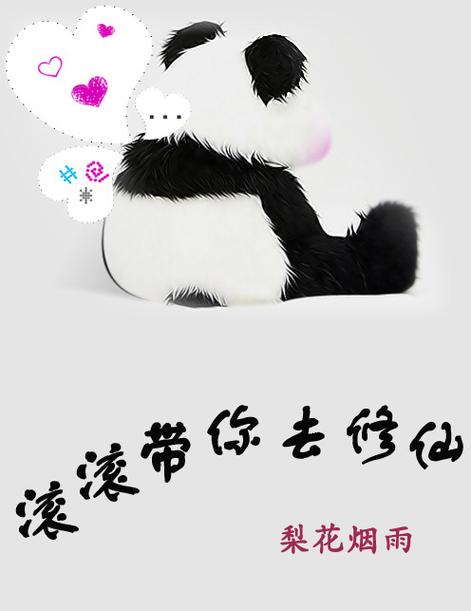 滚滚带你去修仙书包网