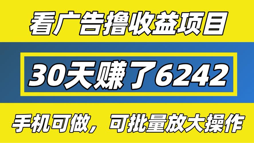 看30秒激励视频广告的收益