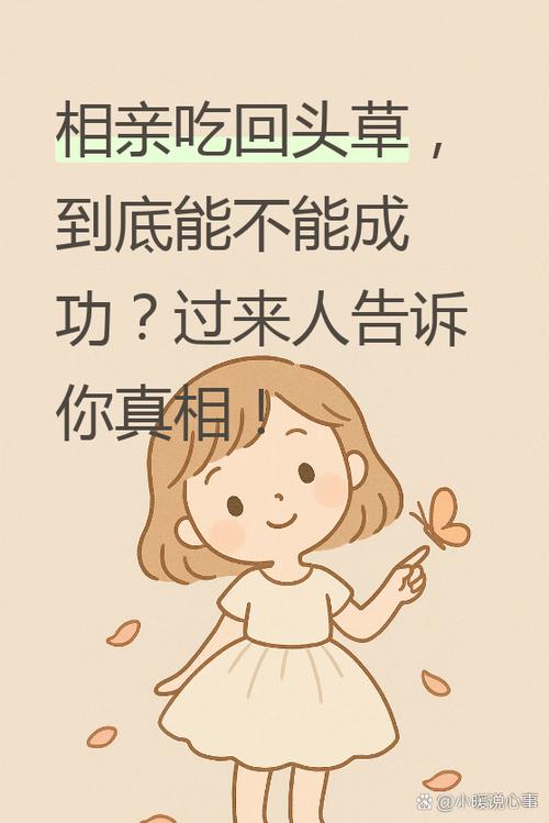 相亲成功的几率有多高