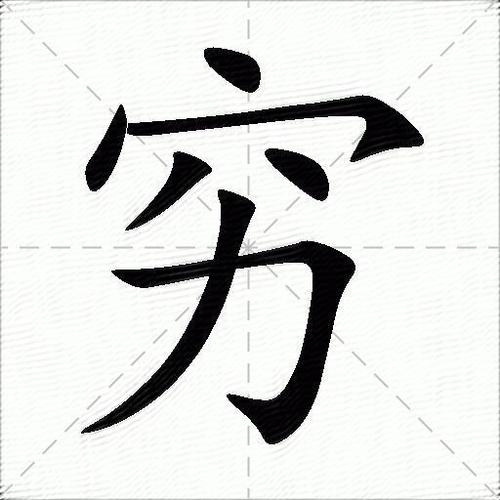 字字不提穷的精辟句子