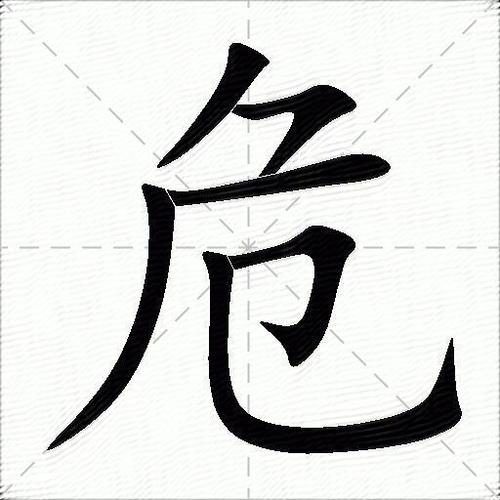 女字加危什么意思