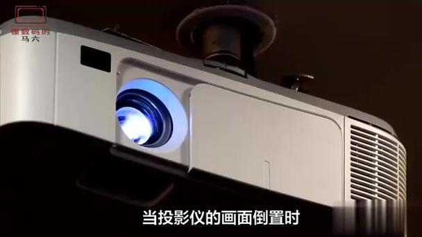 投影仪投出来不是正的
