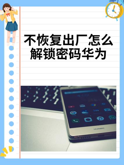 华为手机不刷机如何解锁
