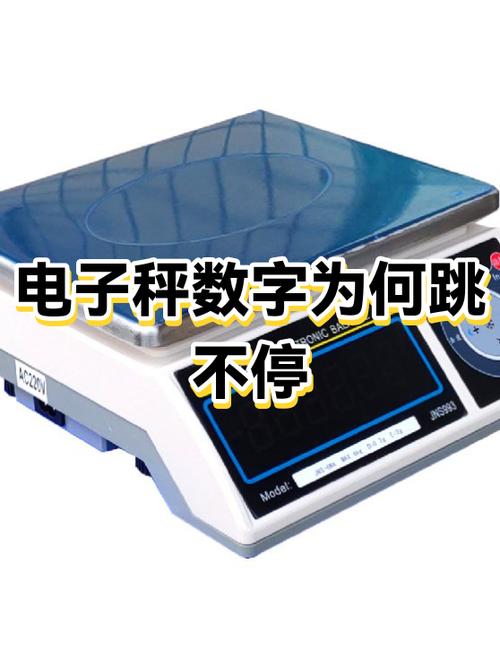 电子秤数字一直跳怎么回事