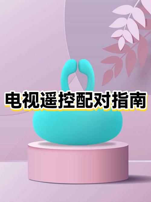 电视遥控怎么配对电视