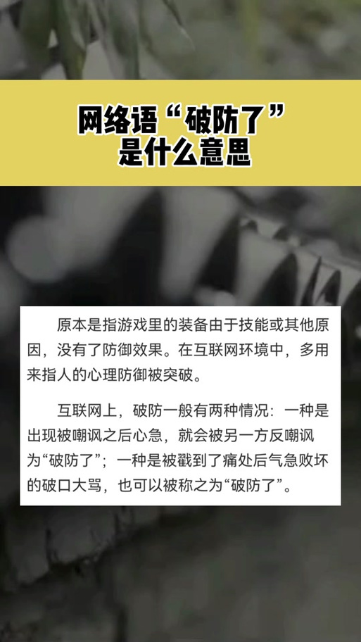 奇迹破防是什么意思
