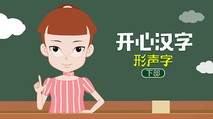 开心汉字婆