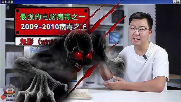鬼影病毒是谁发明的