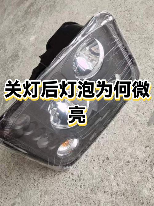 为什么白炽灯关了后还微亮