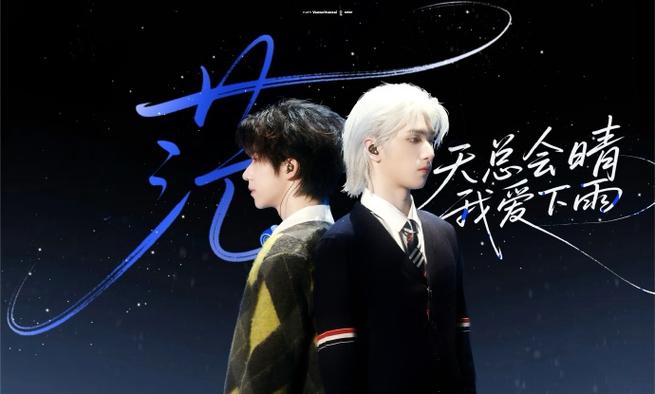 严浩翔贺峻霖茫歌词