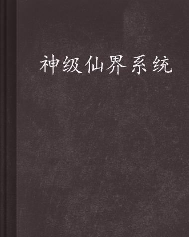 神级仙界系统