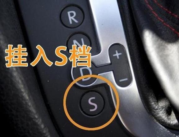 开车s挡是什么意思啊