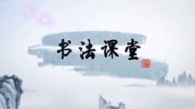 书法教学视频