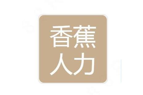 重庆香蕉人力资源管理有限公司