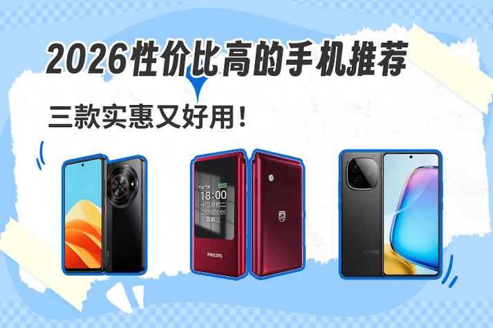 2026最具性价比手机推荐