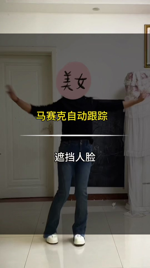 剪映怎么遮脸跟随