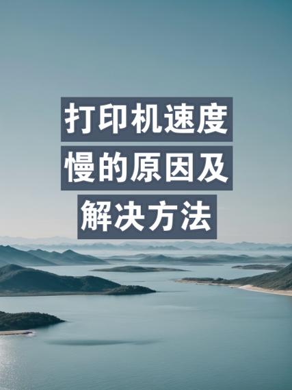 电脑传输到打印机速度太慢