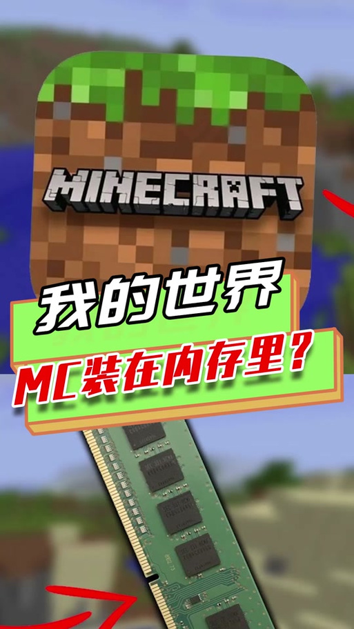 怎么给我的世界加内存