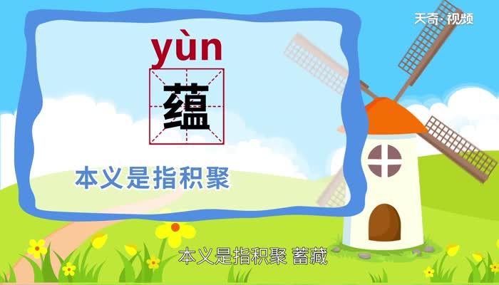 蕴情的意思截图