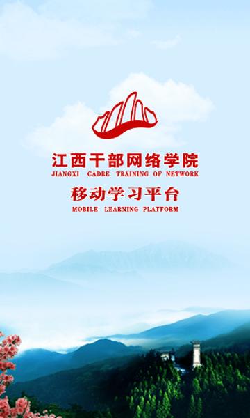 江西干部网络学院app最新版