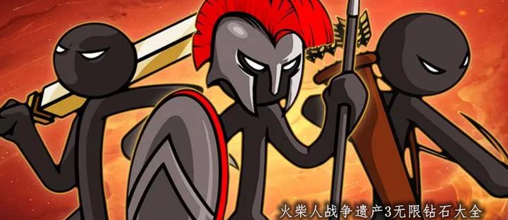 火柴人战争遗迹无限钻石