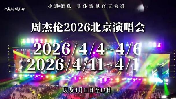 周杰伦鸟巢演唱会今晚开唱新截图
