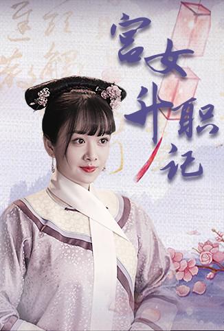 宫女升职记