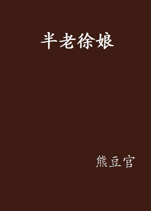 村长夫人徐娘半老全文免费阅读