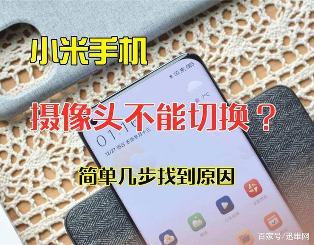 小米11前置摄像头打不开怎么办