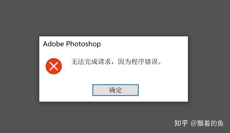 ps保存不了说程序错误怎么办