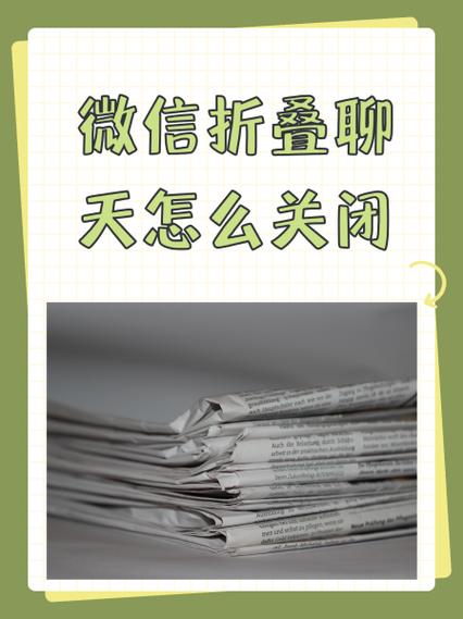 折叠置顶聊天怎么取消那个提示