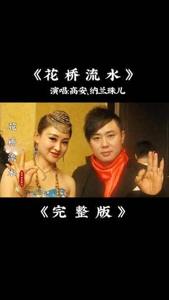 花桥流水对唱版现场版