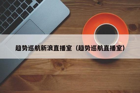 趋势巡航直播室直播