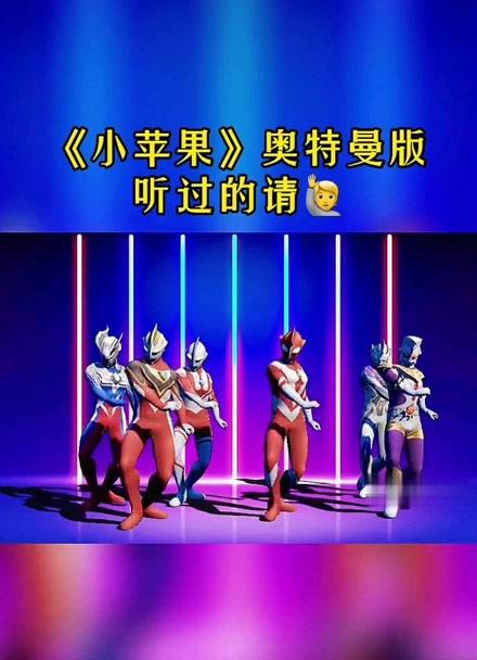 奥特曼版《小苹果》