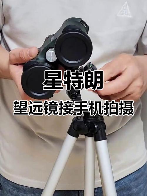 望远镜怎么连接手机进行拍摄