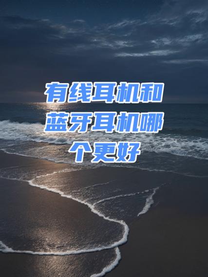 听音乐有线耳机好还是蓝牙耳机好