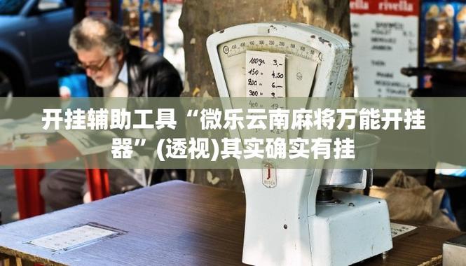 微乐开挂神器下载