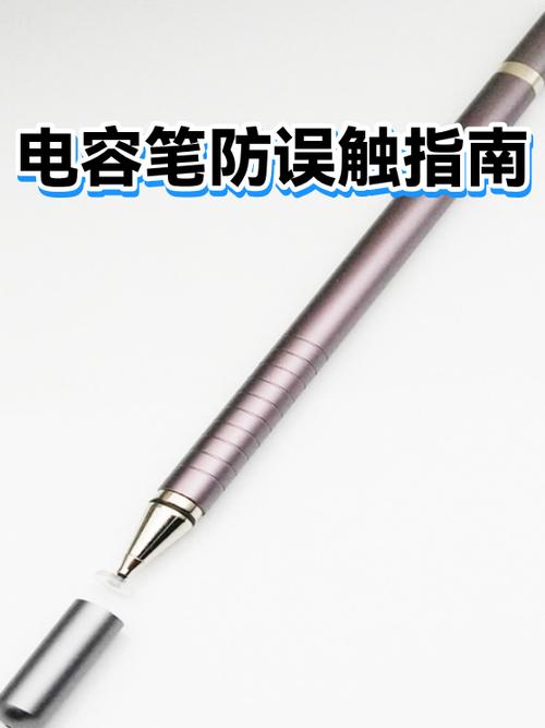 用电容笔怎么防止手误触屏幕