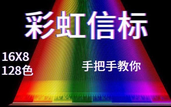 我的世界彩虹变色信标