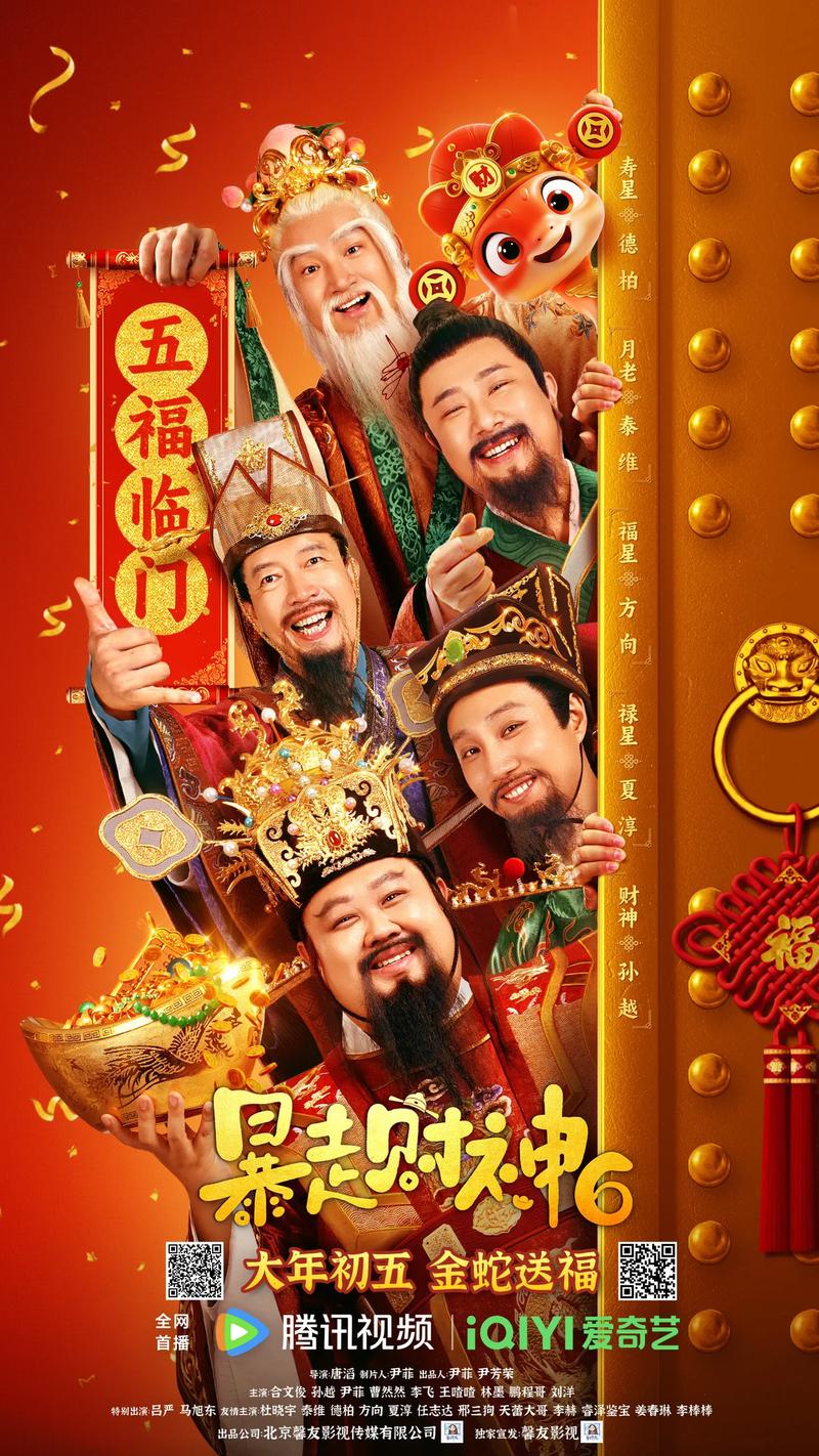 暴走财神6演员表