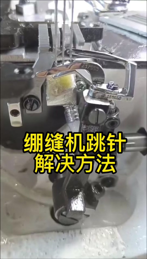 绣花机跳针怎么处理