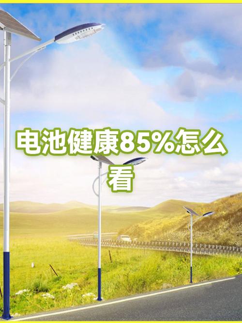 电池健康度85%要换吗