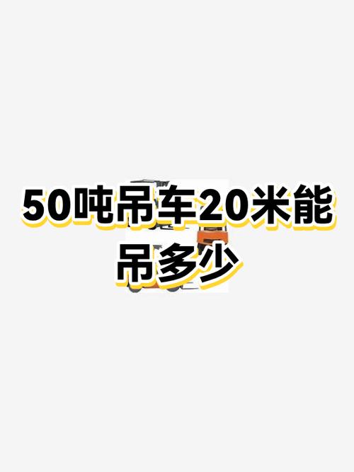 50吨吊车20米远吊多少吨游戏截图