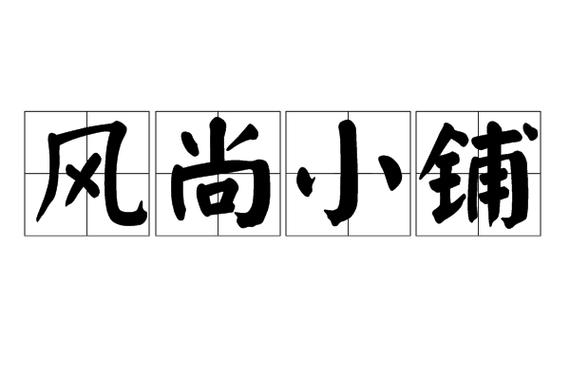 开家自己的风格小店