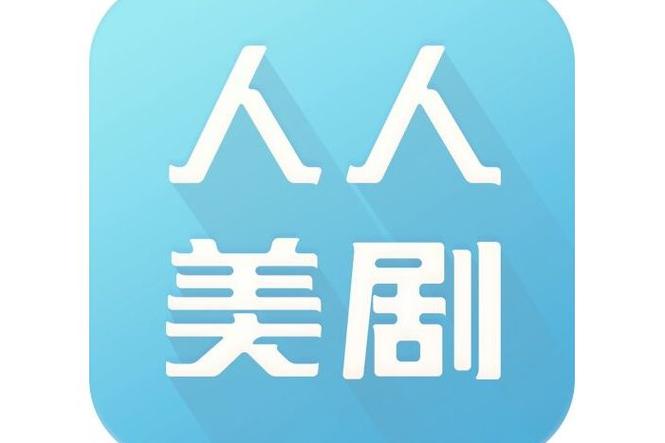 人人美剧app在哪下载