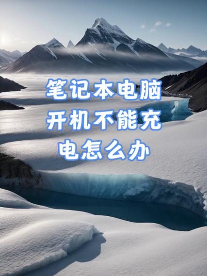 笔记本充电口接触不良怎么办游戏截图
